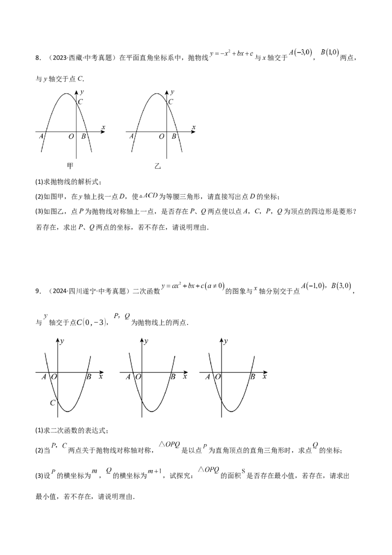 考前突破06二次函数与几何综合题（4大必考题型）原卷版_2数学总复习_2025中考复习资料_2025年中考数学一轮知识梳理_考前突破06二次函数与几何综合题（4大必考题型）