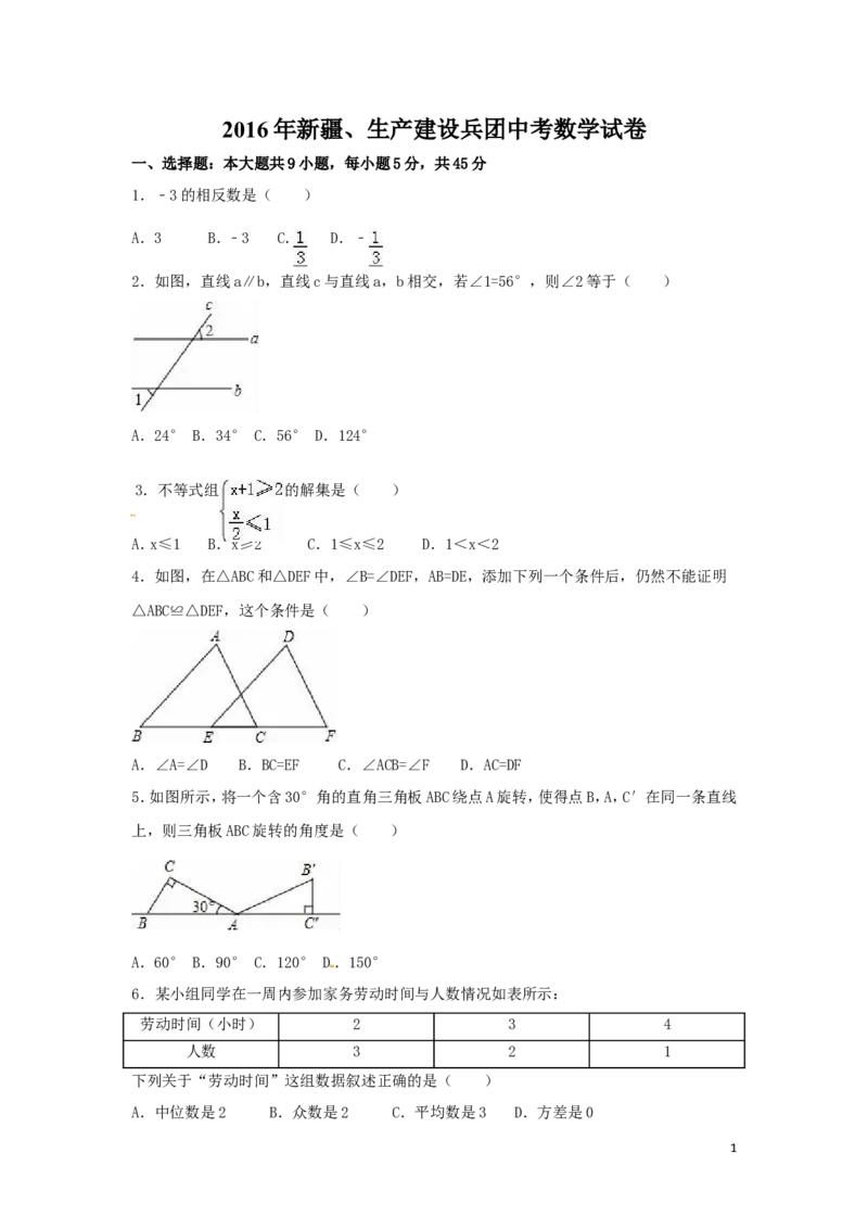2016年新疆中考数学试卷（含解析版）_中考真题_2.数学中考真题2015-2024年_2016年全国中考数学160份
