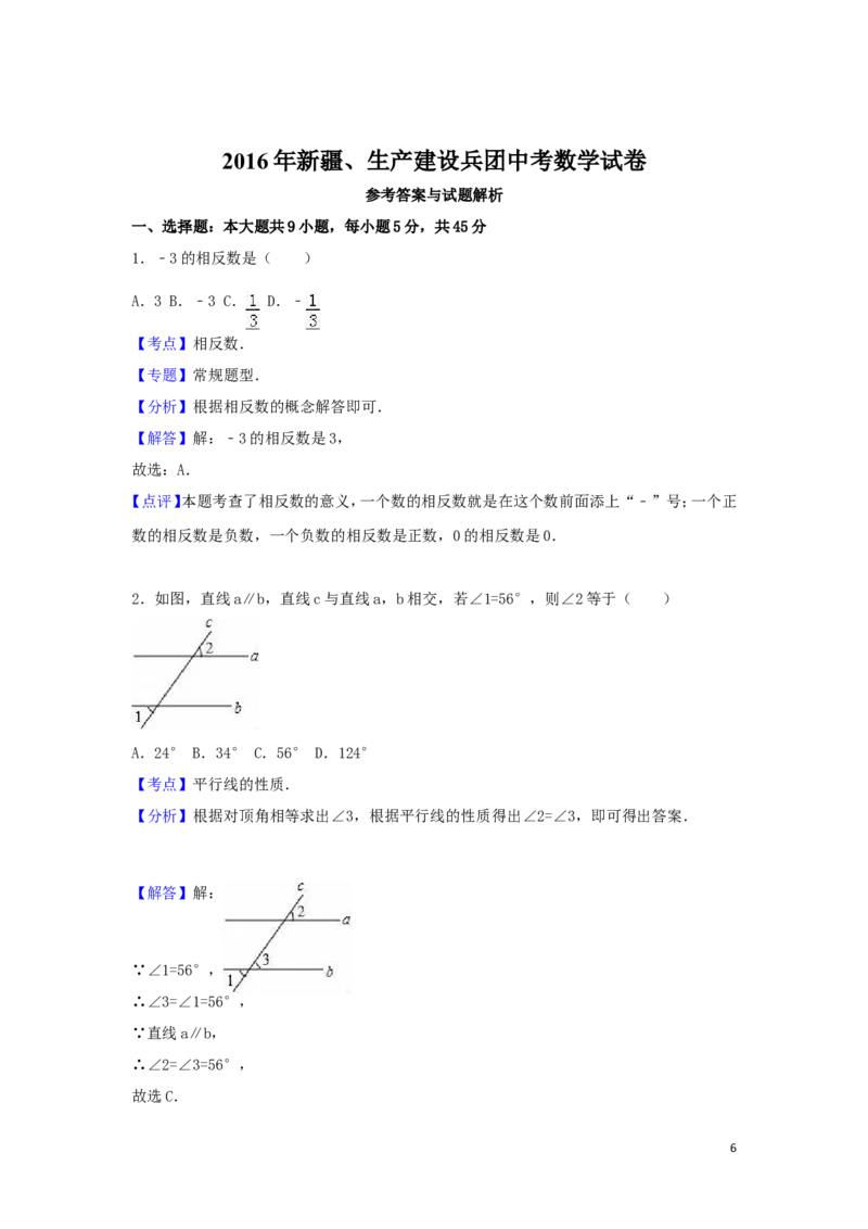 2016年新疆中考数学试卷（含解析版）_中考真题_2.数学中考真题2015-2024年_2016年全国中考数学160份