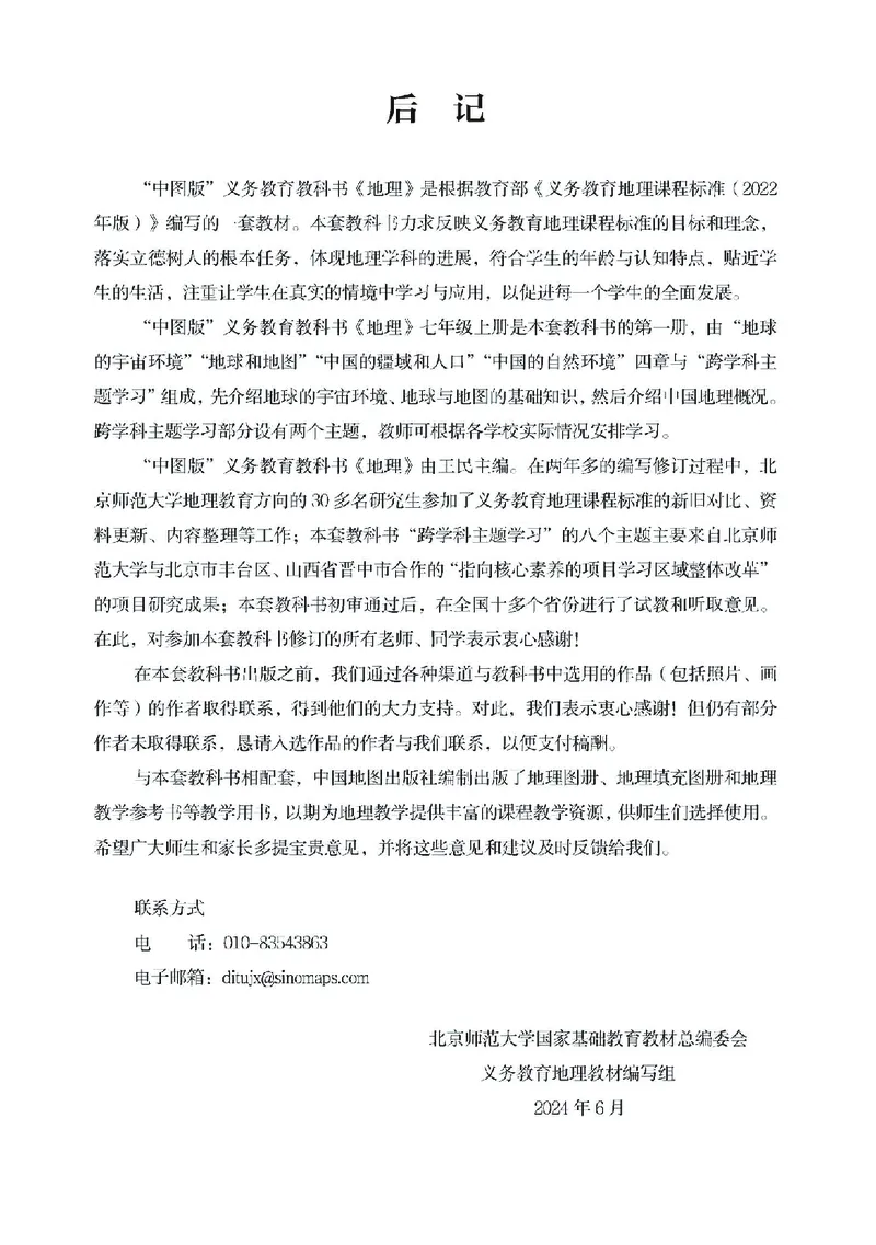 中图版7年级地理上册高清教材主编：王民_4-教培资料-26年最新资料-同步更新_初中高中教资_03科三专项（进去保存报考的学科即可）_102025初中科目（全）电子教材