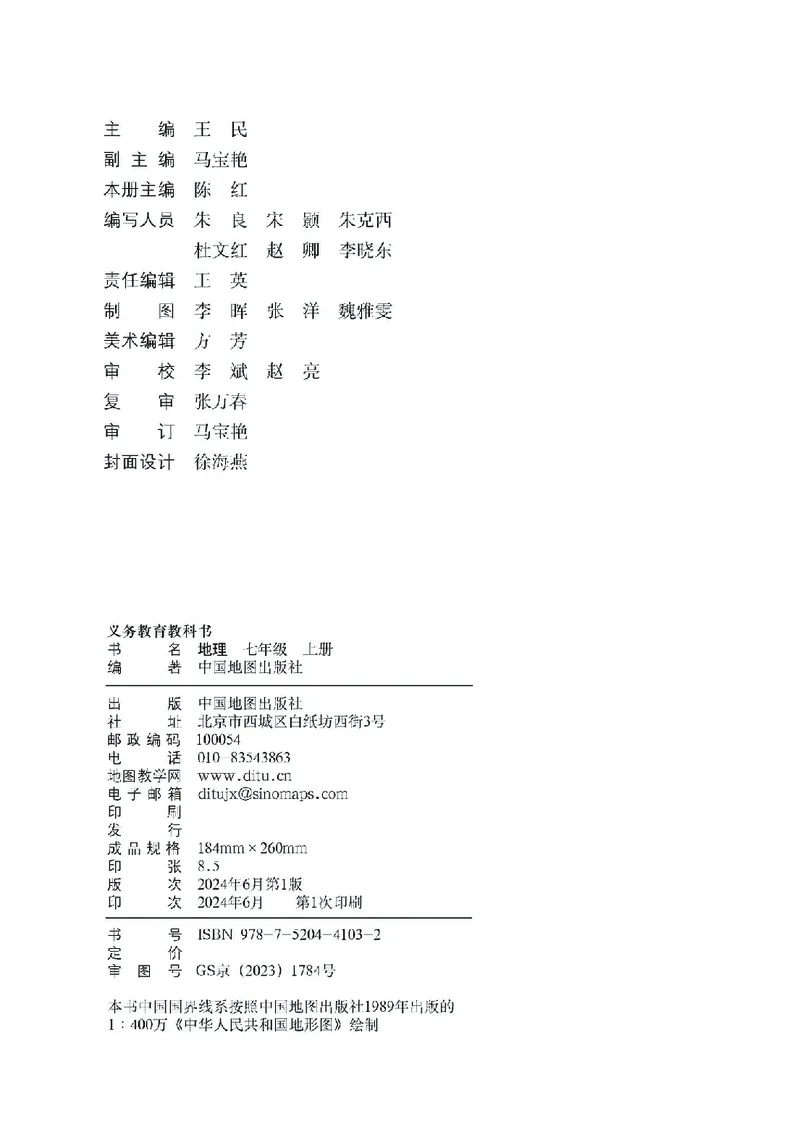 中图版7年级地理上册高清教材主编：王民_4-教培资料-26年最新资料-同步更新_初中高中教资_03科三专项（进去保存报考的学科即可）_102025初中科目（全）电子教材