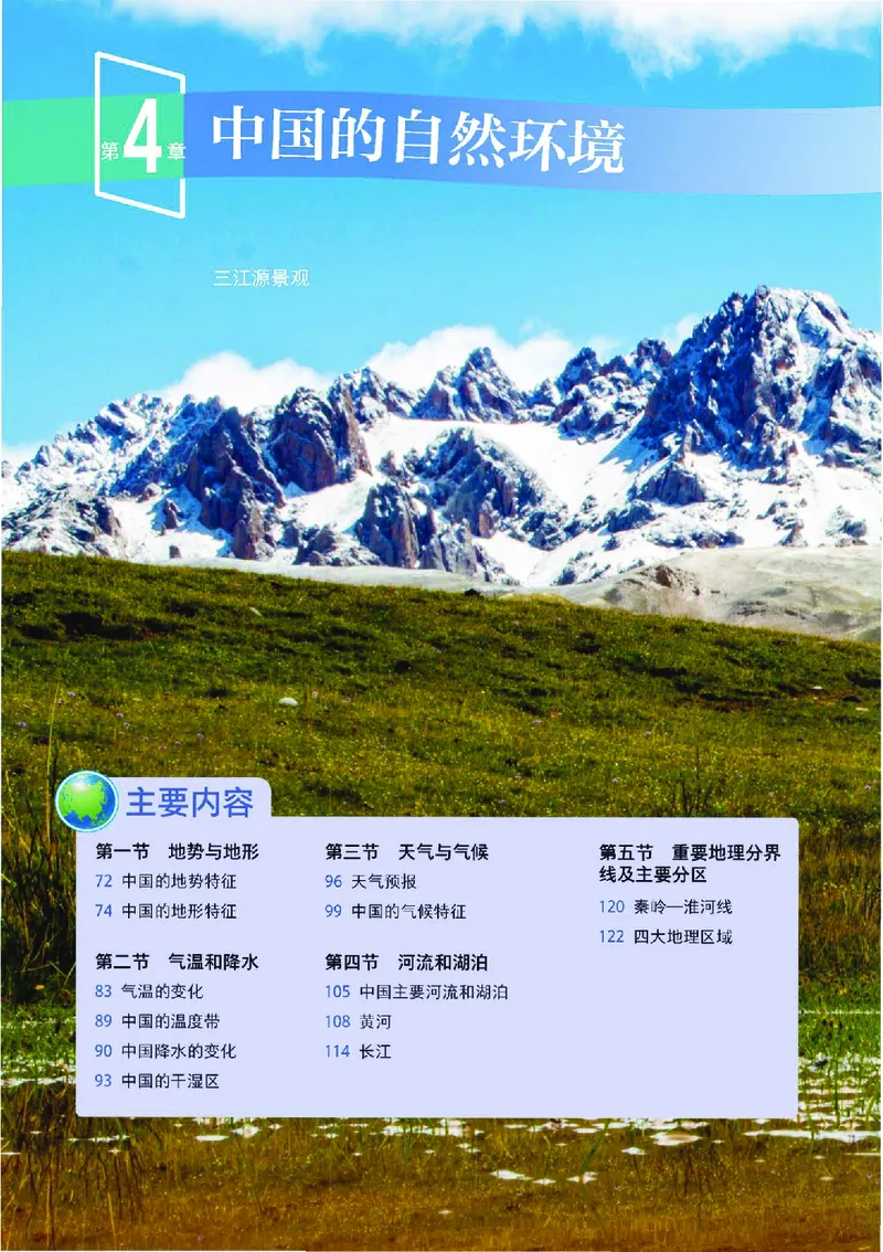 中图版7年级地理上册高清教材主编：王民_4-教培资料-26年最新资料-同步更新_初中高中教资_03科三专项（进去保存报考的学科即可）_102025初中科目（全）电子教材