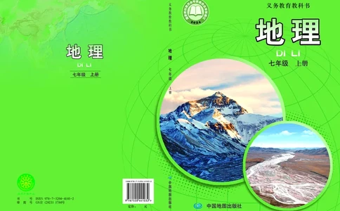 中图版7年级地理上册高清教材主编：王民_4-教培资料-26年最新资料-同步更新_初中高中教资_03科三专项（进去保存报考的学科即可）_102025初中科目（全）电子教材