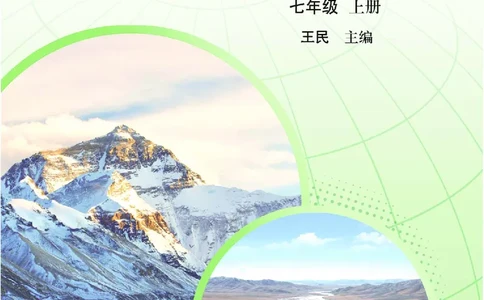中图版7年级地理上册高清教材主编：王民_4-教培资料-26年最新资料-同步更新_初中高中教资_03科三专项（进去保存报考的学科即可）_102025初中科目（全）电子教材