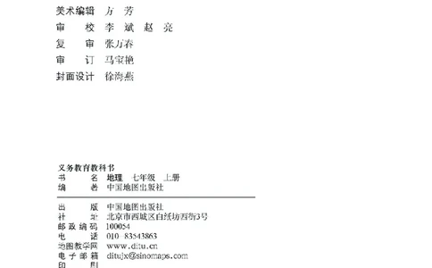 中图版7年级地理上册高清教材主编：王民_4-教培资料-26年最新资料-同步更新_初中高中教资_03科三专项（进去保存报考的学科即可）_102025初中科目（全）电子教材
