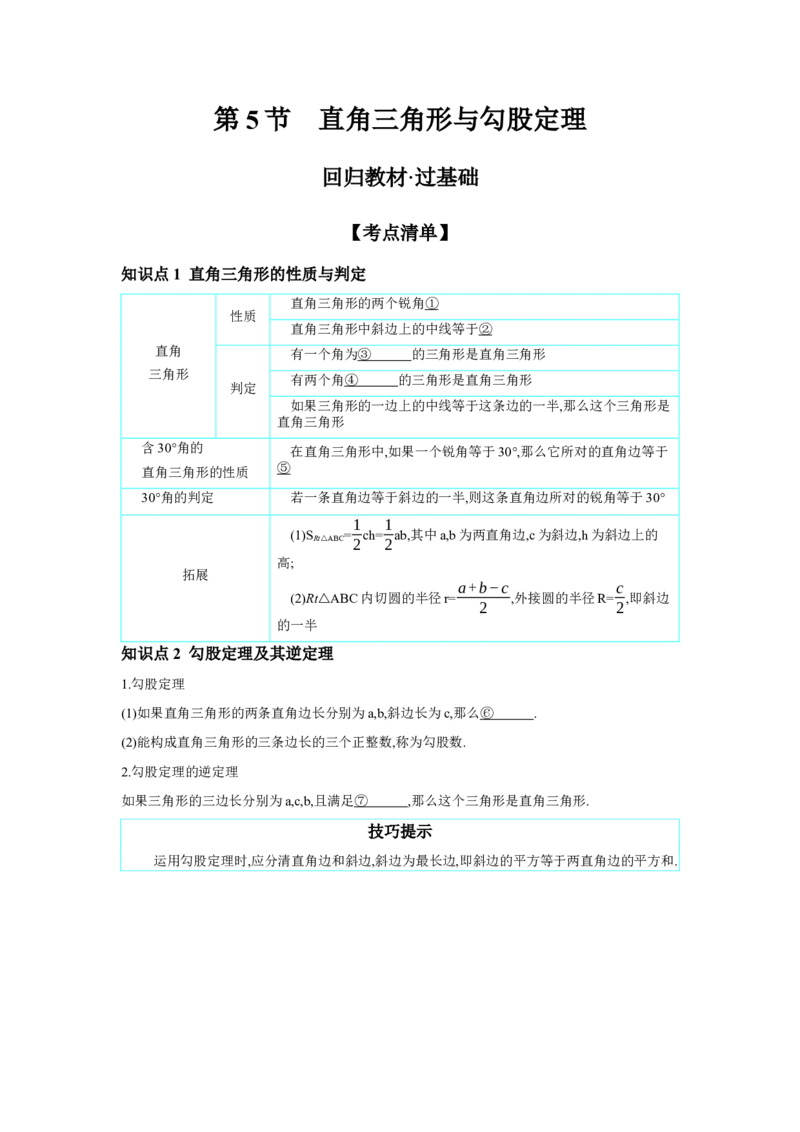第四章三角形第5节直角三角形与勾股定理学案（含答案）2025年中考数学人教版一轮复习_2数学总复习_2025中考复习资料_2025年人教版中考数学一轮复习学案(含答案)