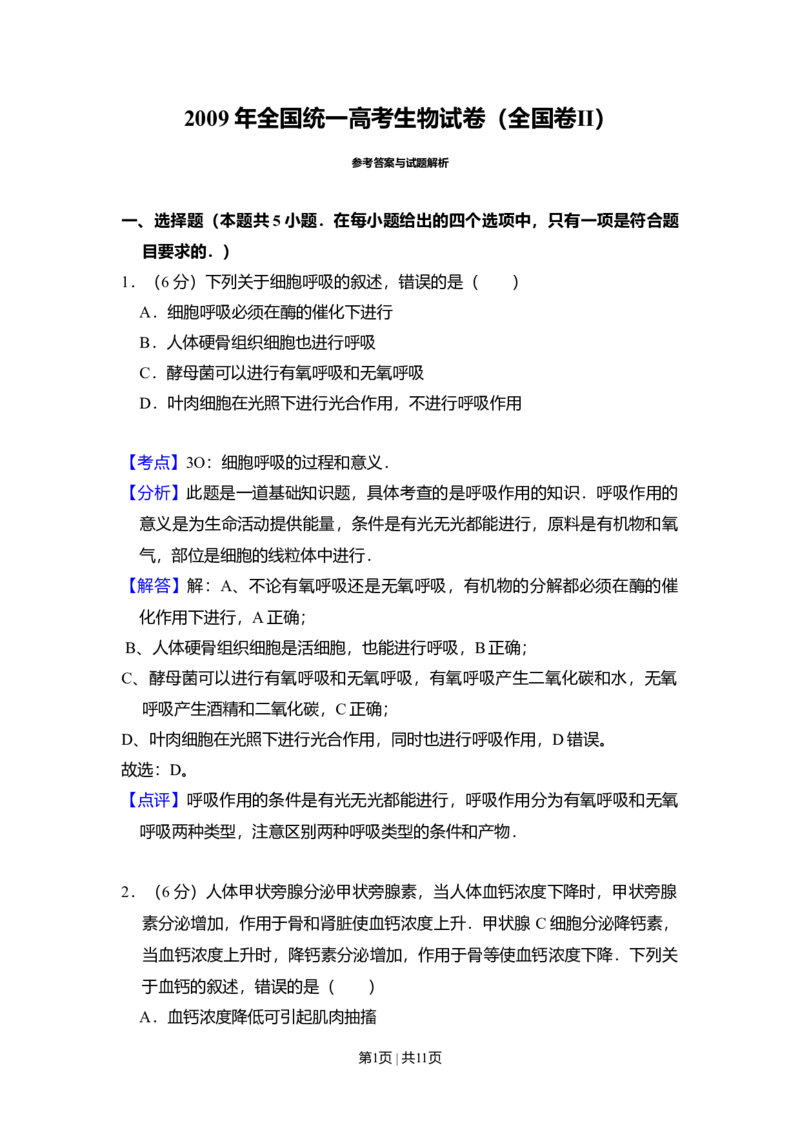 2009年高考生物试卷（全国卷Ⅱ）（解析卷）_1.高考2025全国各省真题+答案_01.2008-2024全国高考真题（按省份分类）_12.内蒙古_2008-2024&middot;（内蒙古）生物高考真题