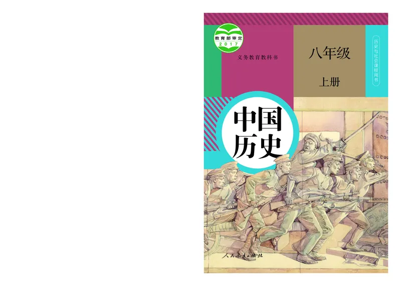 人教版8年级历史上册高清教材_4-教培资料-26年最新资料-同步更新_初中高中教资_03科三专项（进去保存报考的学科即可）_02科三专项（笔记真题思维导图教学设计版本二）