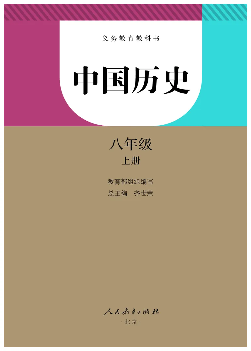 人教版8年级历史上册高清教材_4-教培资料-26年最新资料-同步更新_初中高中教资_03科三专项（进去保存报考的学科即可）_02科三专项（笔记真题思维导图教学设计版本二）