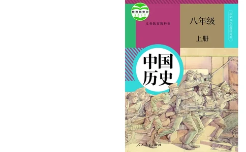人教版8年级历史上册高清教材_4-教培资料-26年最新资料-同步更新_初中高中教资_03科三专项（进去保存报考的学科即可）_02科三专项（笔记真题思维导图教学设计版本二）