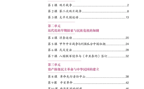 人教版8年级历史上册高清教材_4-教培资料-26年最新资料-同步更新_初中高中教资_03科三专项（进去保存报考的学科即可）_02科三专项（笔记真题思维导图教学设计版本二）