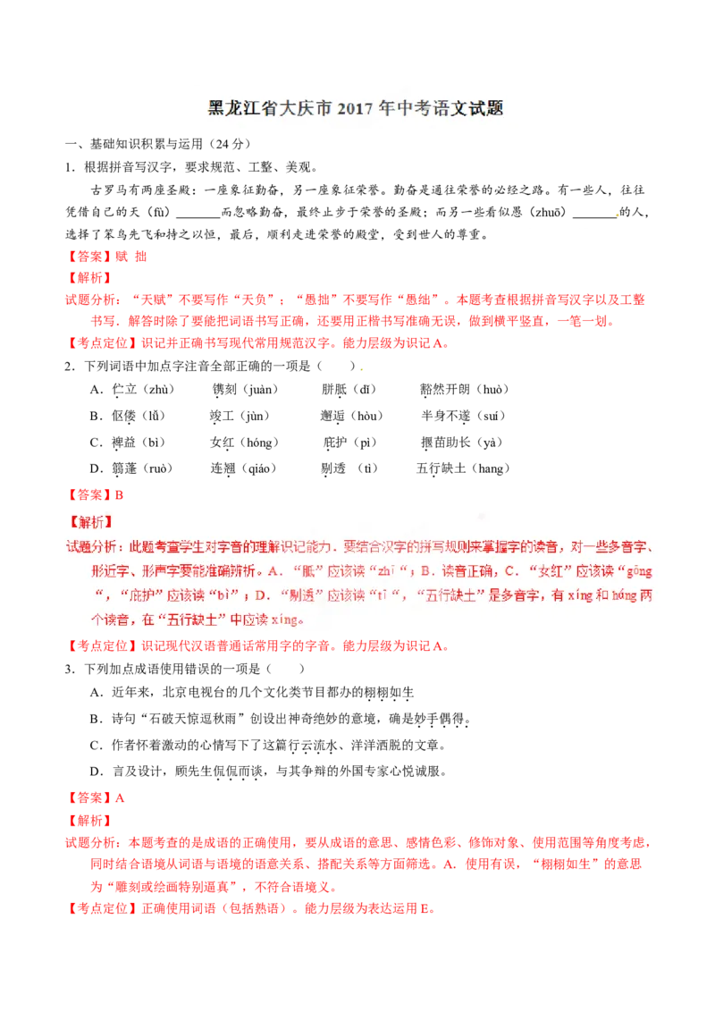 2017年中考真题精品解析语文（黑龙江大庆卷）精编word版（解析版）_中考真题_1.语文中考真题2015-2024年_2017年全国中考语文196份_2017年全国中考YuWen196份