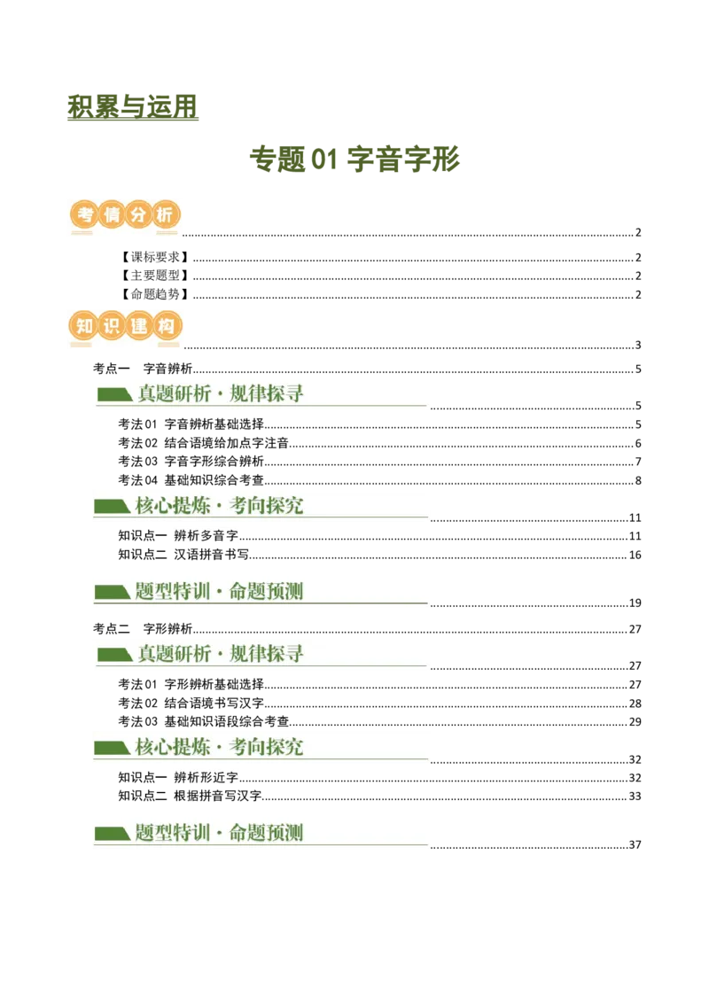 专题01字音字形（讲练）（全国通用）（原卷版）_120中考语文全套复习_中考语文复习总复习_二轮复习资料_完2024年中考语文二轮复习课件+讲义+练习（全国通用）_配套讲练