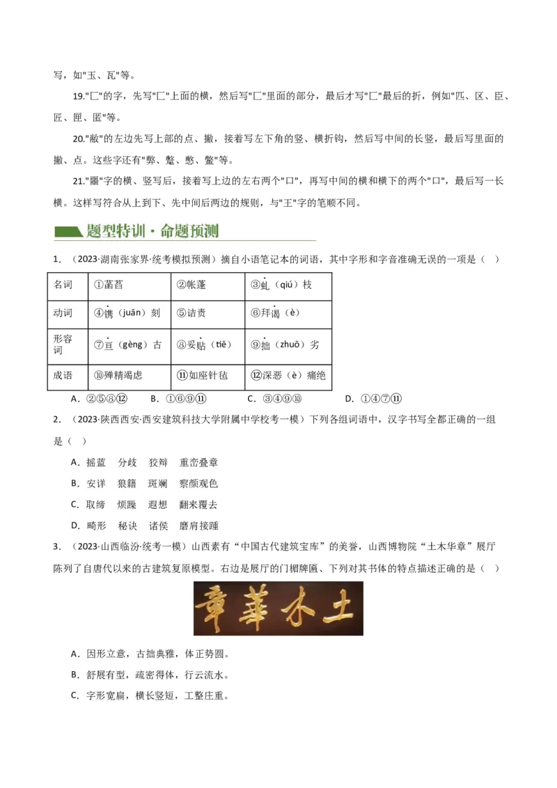 专题01字音字形（讲练）（全国通用）（原卷版）_120中考语文全套复习_中考语文复习总复习_二轮复习资料_完2024年中考语文二轮复习课件+讲义+练习（全国通用）_配套讲练