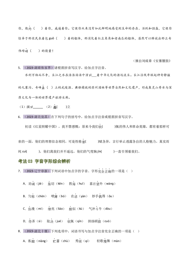 专题01字音字形（讲练）（全国通用）（原卷版）_120中考语文全套复习_中考语文复习总复习_二轮复习资料_完2024年中考语文二轮复习课件+讲义+练习（全国通用）_配套讲练