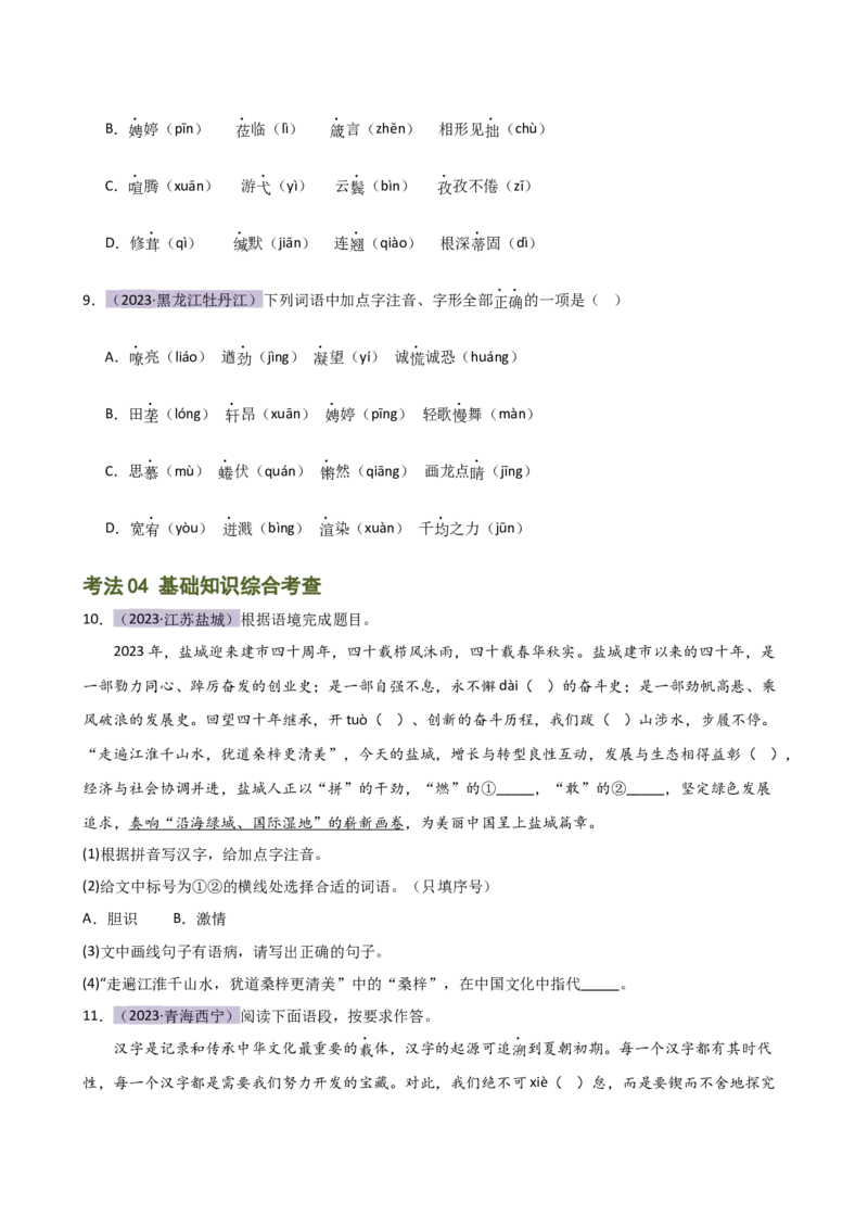 专题01字音字形（讲练）（全国通用）（原卷版）_120中考语文全套复习_中考语文复习总复习_二轮复习资料_完2024年中考语文二轮复习课件+讲义+练习（全国通用）_配套讲练