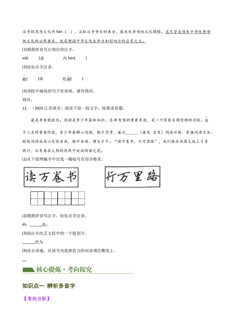 专题01字音字形（讲练）（全国通用）（原卷版）_120中考语文全套复习_中考语文复习总复习_二轮复习资料_完2024年中考语文二轮复习课件+讲义+练习（全国通用）_配套讲练