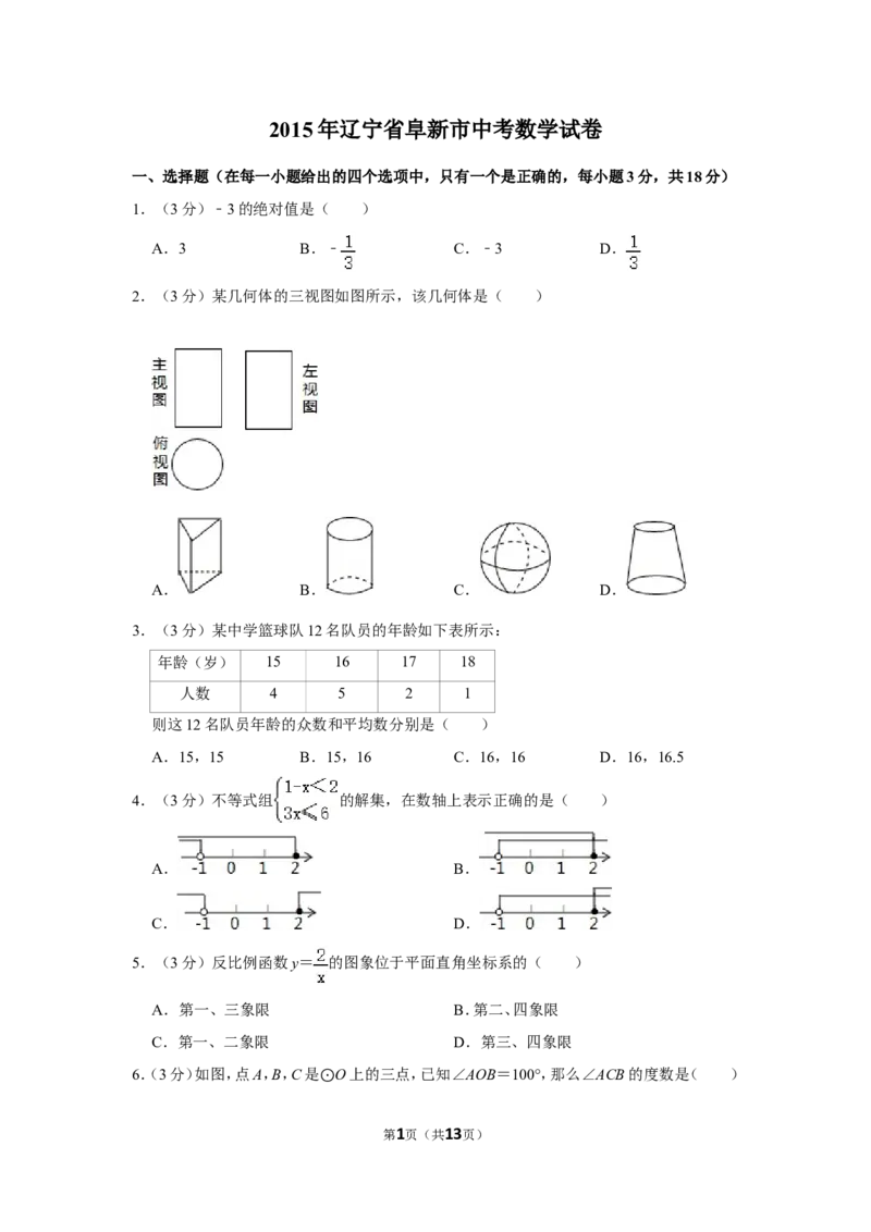 2015年辽宁省阜新市中考数学试卷_中考真题_2.数学中考真题2015-2024年_地区卷_辽宁省_辽宁数学_辽宁数学_阜新数学11-22