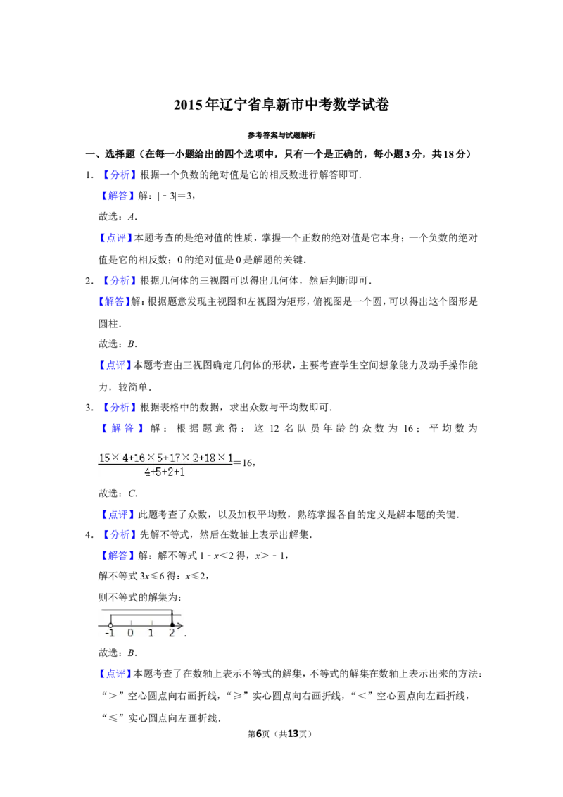 2015年辽宁省阜新市中考数学试卷_中考真题_2.数学中考真题2015-2024年_地区卷_辽宁省_辽宁数学_辽宁数学_阜新数学11-22