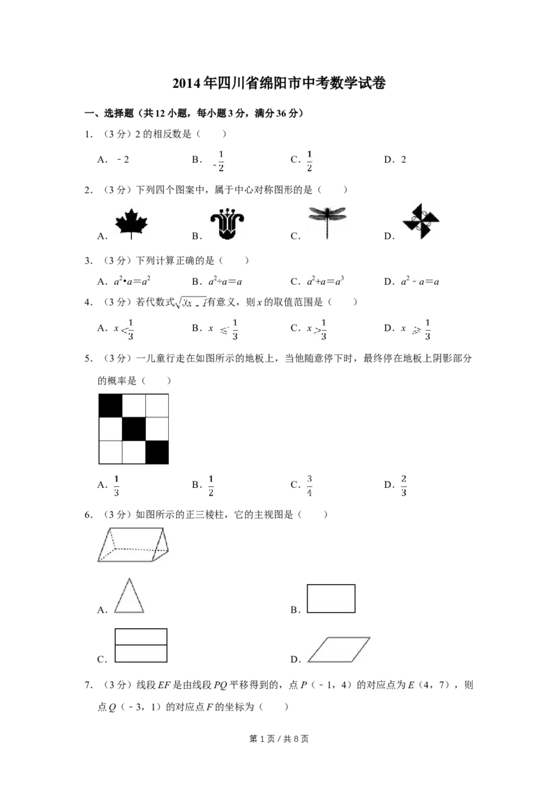 2014年四川省绵阳市中考数学试卷（学生版）_中考真题_2.数学中考真题2015-2024年_地区卷_四川省_四川绵阳数学07-22_绵阳数学07-21