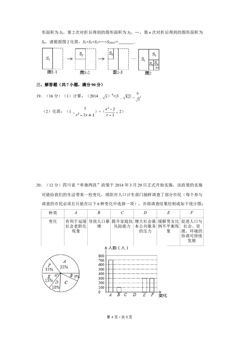 2014年四川省绵阳市中考数学试卷（学生版）_中考真题_2.数学中考真题2015-2024年_地区卷_四川省_四川绵阳数学07-22_绵阳数学07-21