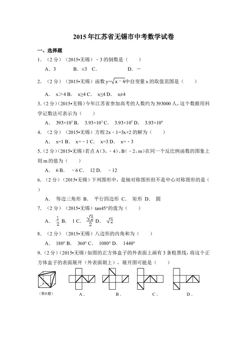 2015年江苏省无锡市中考数学试卷（含解析版）_中考真题_2.数学中考真题2015-2024年_2015年全国中考数学180份