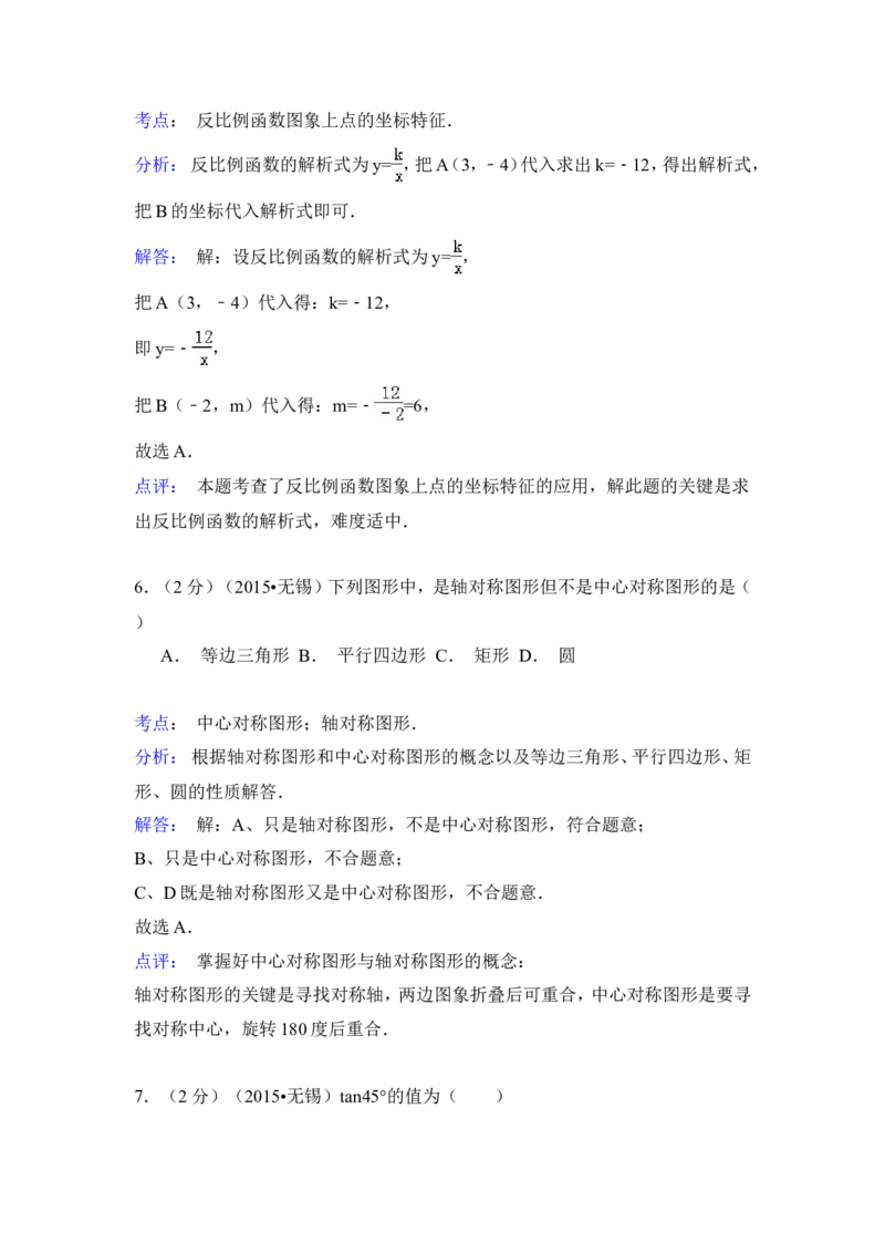 2015年江苏省无锡市中考数学试卷（含解析版）_中考真题_2.数学中考真题2015-2024年_2015年全国中考数学180份
