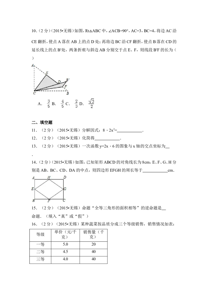 2015年江苏省无锡市中考数学试卷（含解析版）_中考真题_2.数学中考真题2015-2024年_2015年全国中考数学180份