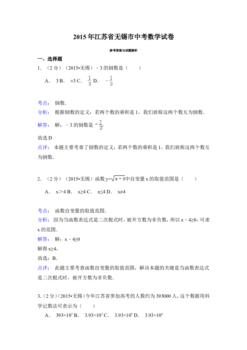2015年江苏省无锡市中考数学试卷（含解析版）_中考真题_2.数学中考真题2015-2024年_2015年全国中考数学180份