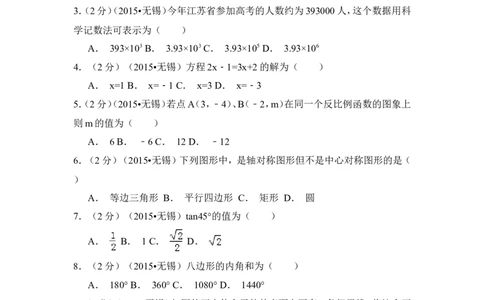 2015年江苏省无锡市中考数学试卷（含解析版）_中考真题_2.数学中考真题2015-2024年_2015年全国中考数学180份