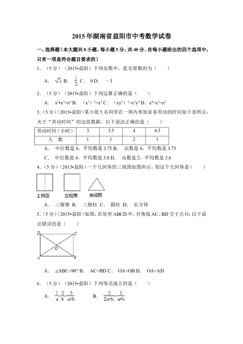 2015年湖南省益阳市中考数学试卷（含解析版）_中考真题_2.数学中考真题2015-2024年_2015年全国中考数学180份