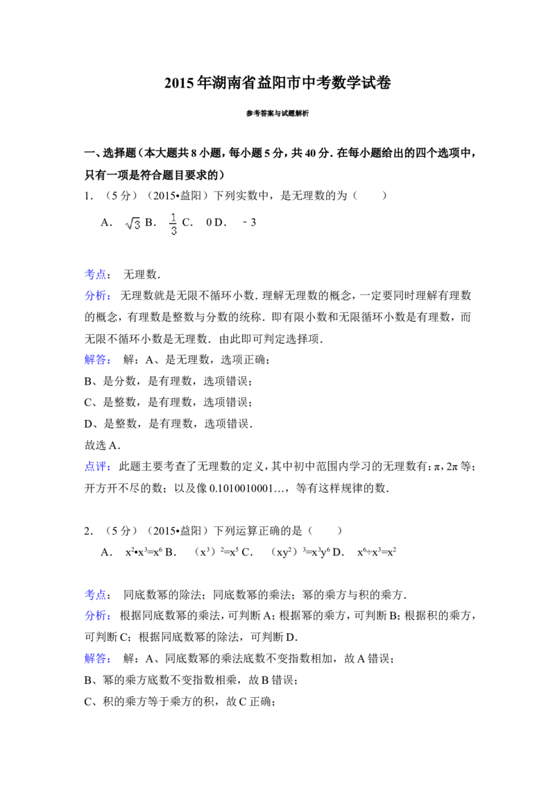 2015年湖南省益阳市中考数学试卷（含解析版）_中考真题_2.数学中考真题2015-2024年_2015年全国中考数学180份