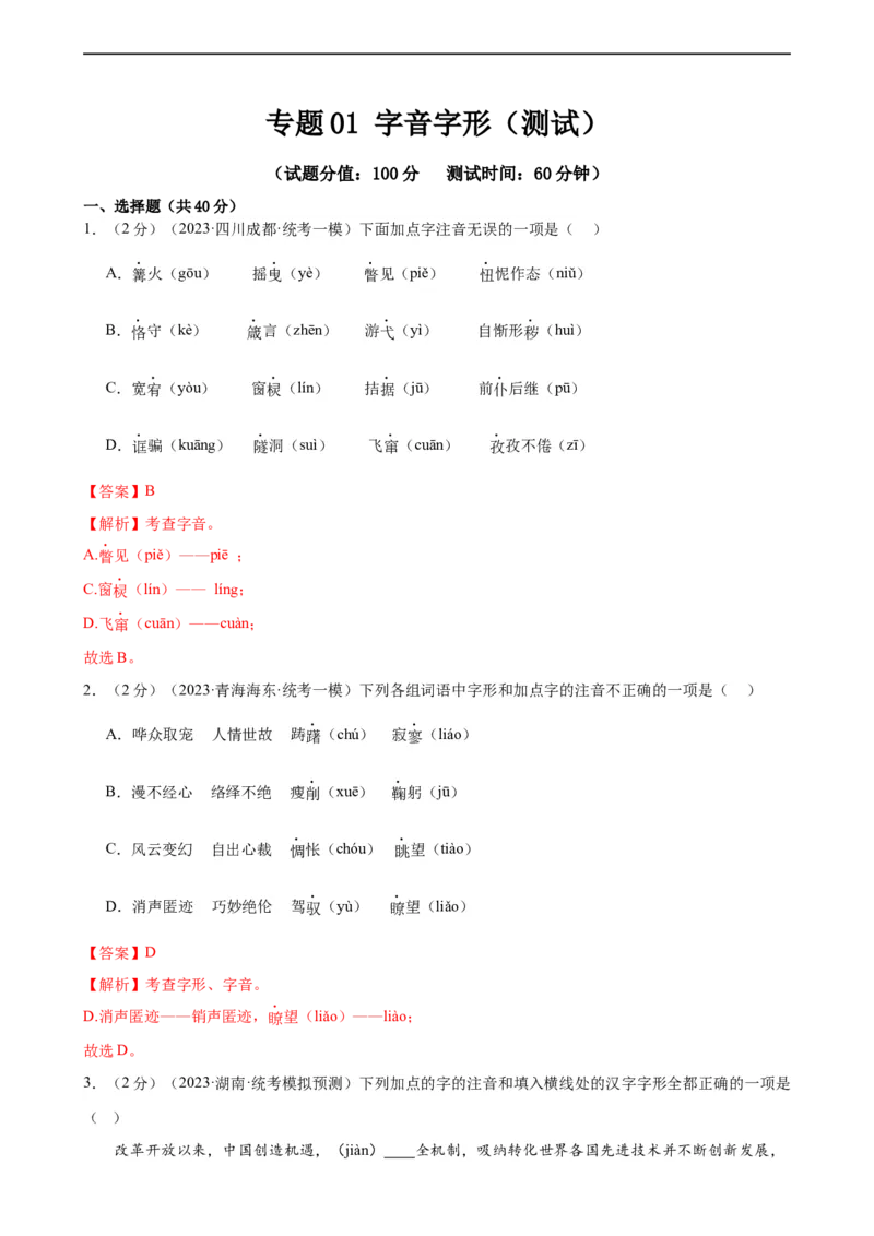 专题01字音字形（三大题型）（测试）（全国通用）（解析版）_120中考语文全套复习_中考语文复习总复习_二轮复习资料_完2024年中考语文二轮复习课件+讲义+练习（全国通用）