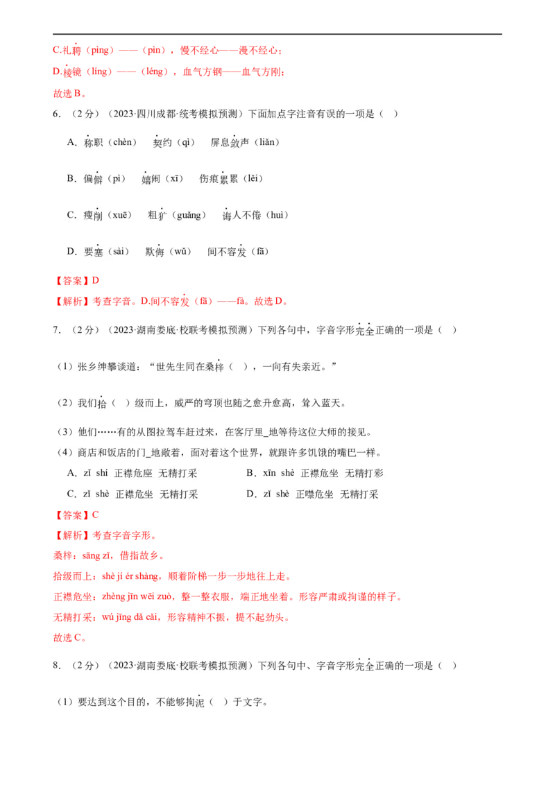专题01字音字形（三大题型）（测试）（全国通用）（解析版）_120中考语文全套复习_中考语文复习总复习_二轮复习资料_完2024年中考语文二轮复习课件+讲义+练习（全国通用）