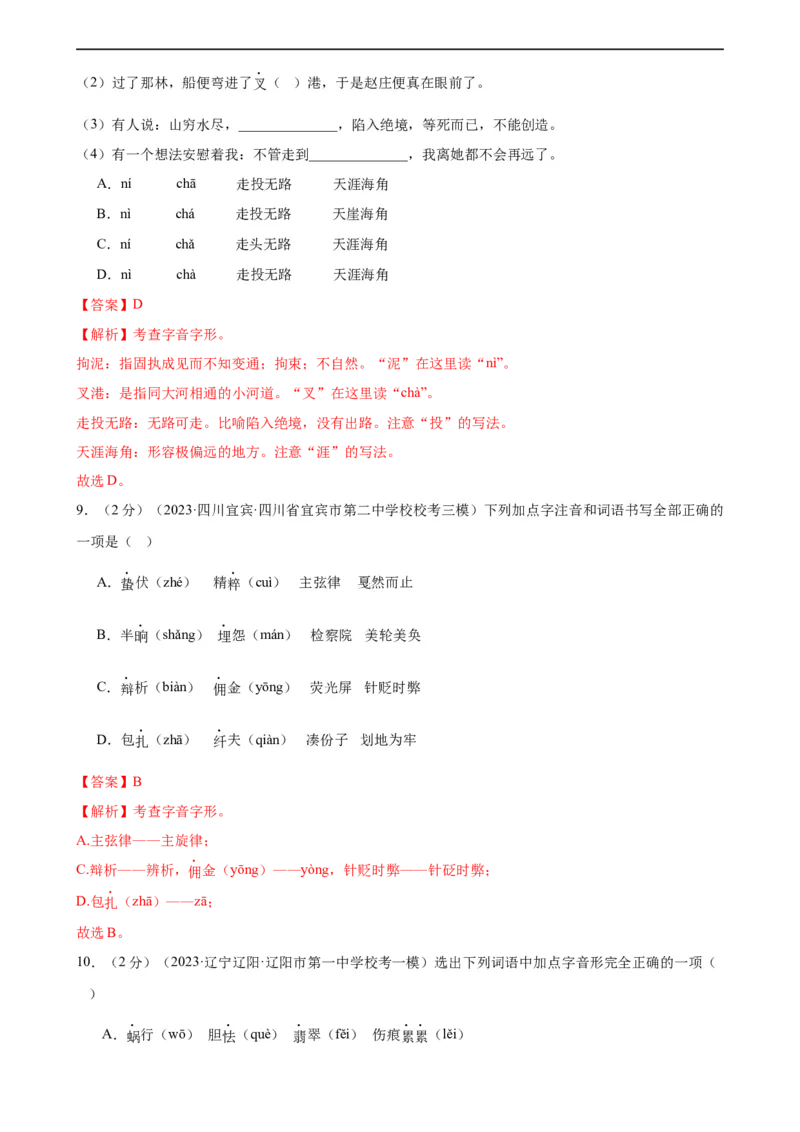 专题01字音字形（三大题型）（测试）（全国通用）（解析版）_120中考语文全套复习_中考语文复习总复习_二轮复习资料_完2024年中考语文二轮复习课件+讲义+练习（全国通用）