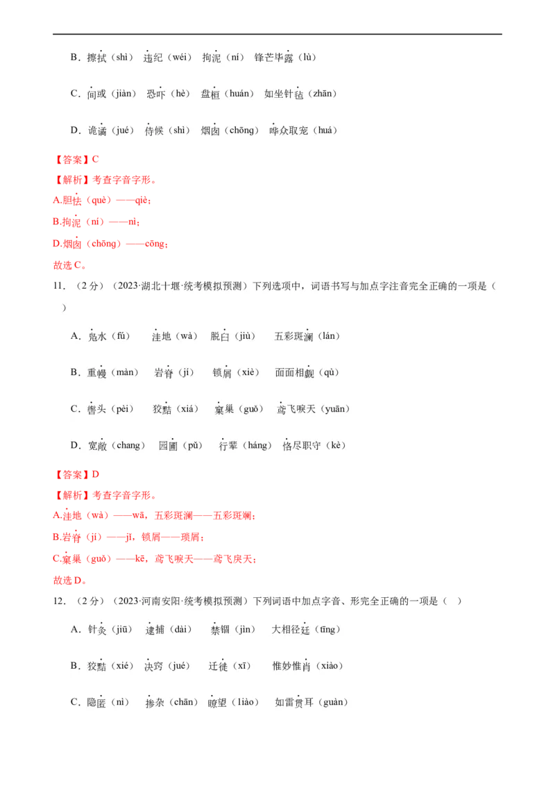 专题01字音字形（三大题型）（测试）（全国通用）（解析版）_120中考语文全套复习_中考语文复习总复习_二轮复习资料_完2024年中考语文二轮复习课件+讲义+练习（全国通用）