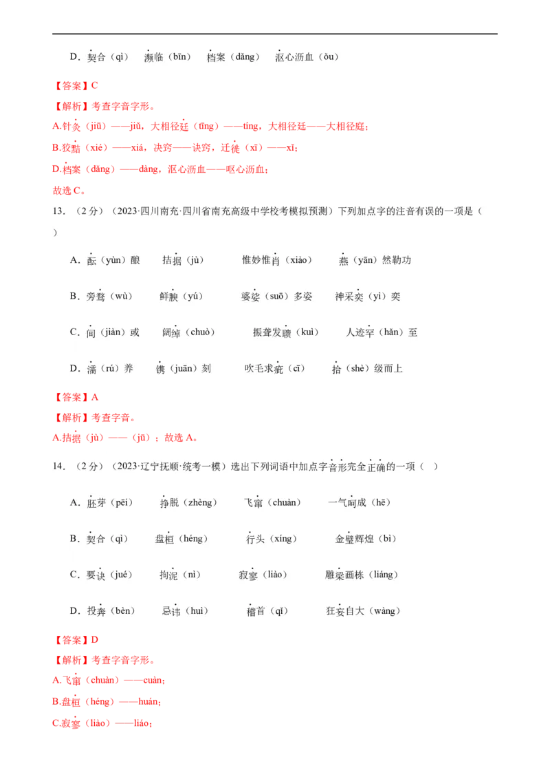 专题01字音字形（三大题型）（测试）（全国通用）（解析版）_120中考语文全套复习_中考语文复习总复习_二轮复习资料_完2024年中考语文二轮复习课件+讲义+练习（全国通用）