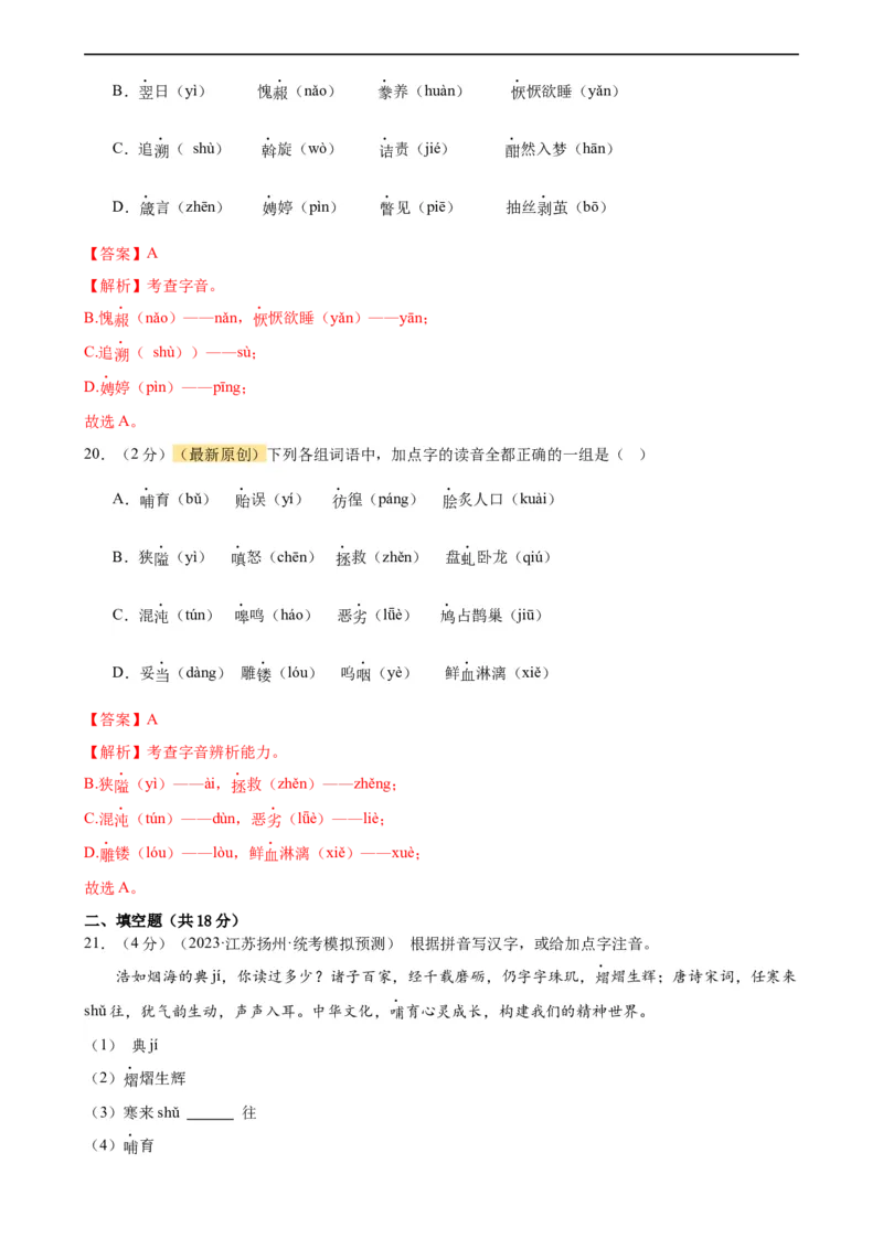 专题01字音字形（三大题型）（测试）（全国通用）（解析版）_120中考语文全套复习_中考语文复习总复习_二轮复习资料_完2024年中考语文二轮复习课件+讲义+练习（全国通用）