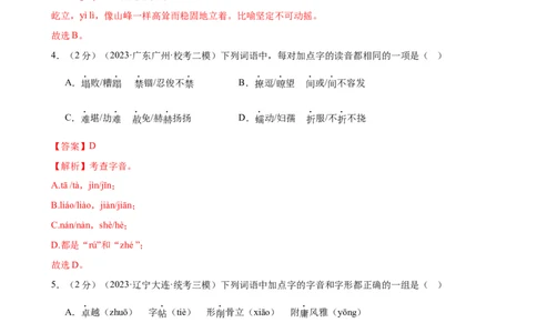 专题01字音字形（三大题型）（测试）（全国通用）（解析版）_120中考语文全套复习_中考语文复习总复习_二轮复习资料_完2024年中考语文二轮复习课件+讲义+练习（全国通用）