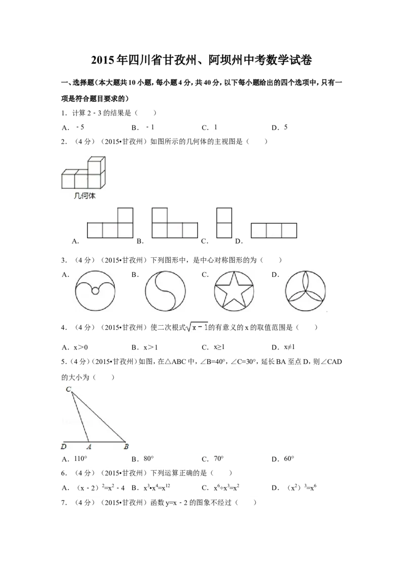 2015年四川省甘孜州、阿坝州中考数学试卷（含解析版）_中考真题_2.数学中考真题2015-2024年_2015年全国中考数学180份