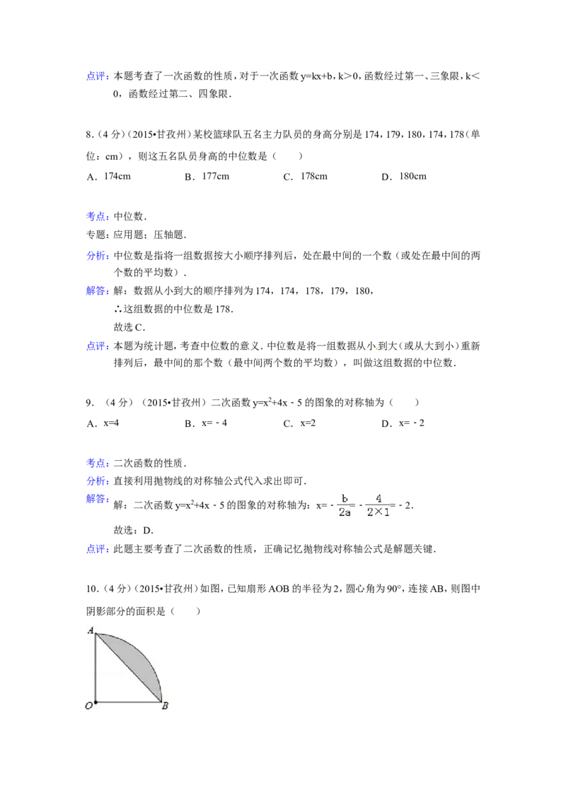 2015年四川省甘孜州、阿坝州中考数学试卷（含解析版）_中考真题_2.数学中考真题2015-2024年_2015年全国中考数学180份
