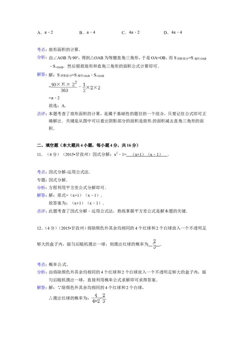 2015年四川省甘孜州、阿坝州中考数学试卷（含解析版）_中考真题_2.数学中考真题2015-2024年_2015年全国中考数学180份