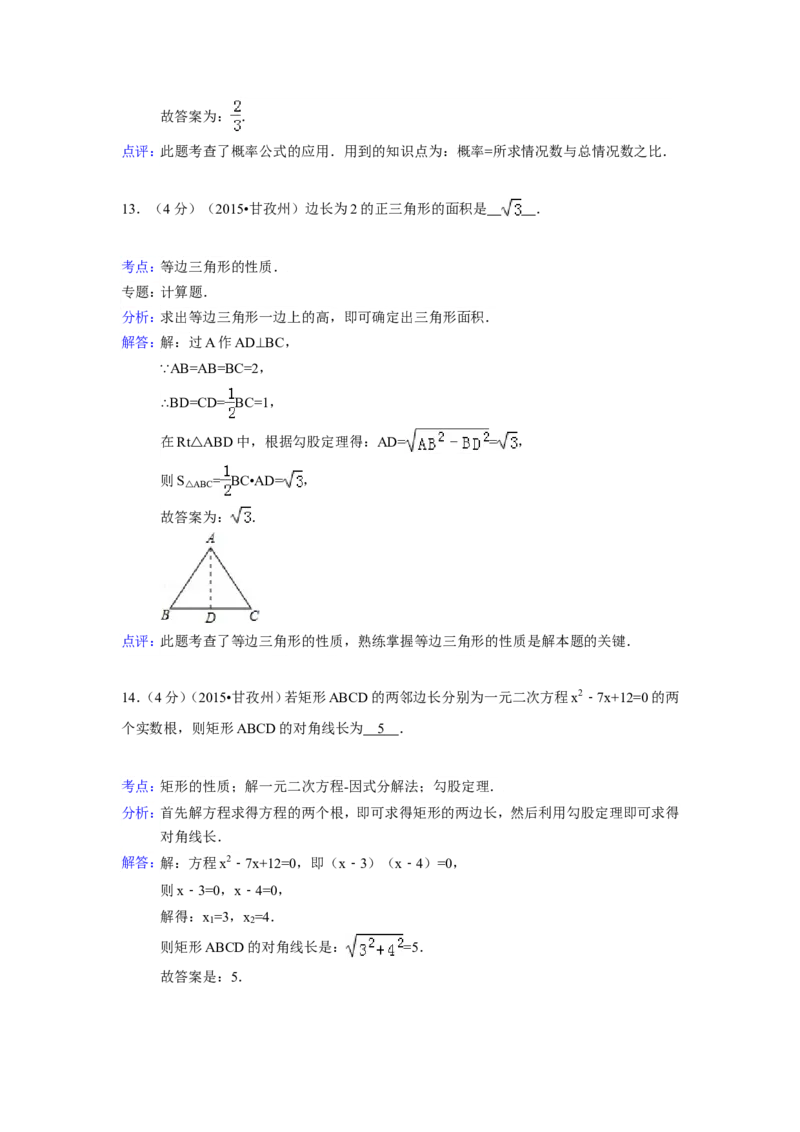 2015年四川省甘孜州、阿坝州中考数学试卷（含解析版）_中考真题_2.数学中考真题2015-2024年_2015年全国中考数学180份