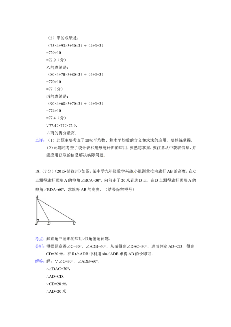 2015年四川省甘孜州、阿坝州中考数学试卷（含解析版）_中考真题_2.数学中考真题2015-2024年_2015年全国中考数学180份