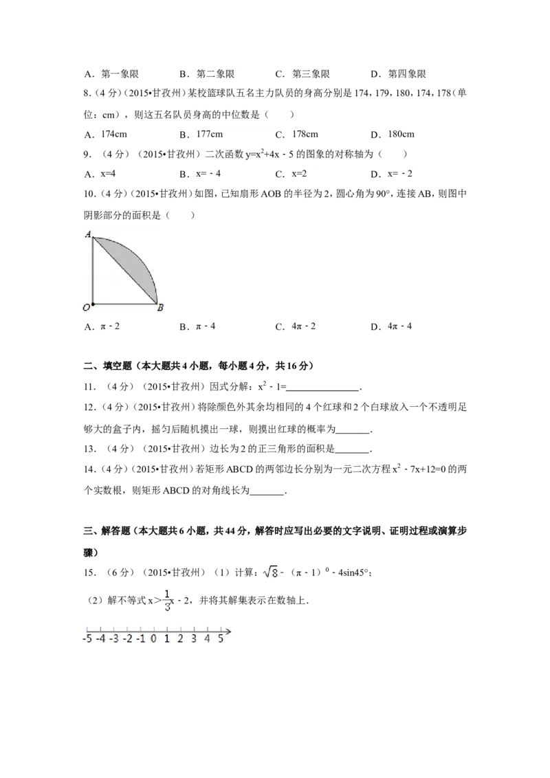 2015年四川省甘孜州、阿坝州中考数学试卷（含解析版）_中考真题_2.数学中考真题2015-2024年_2015年全国中考数学180份