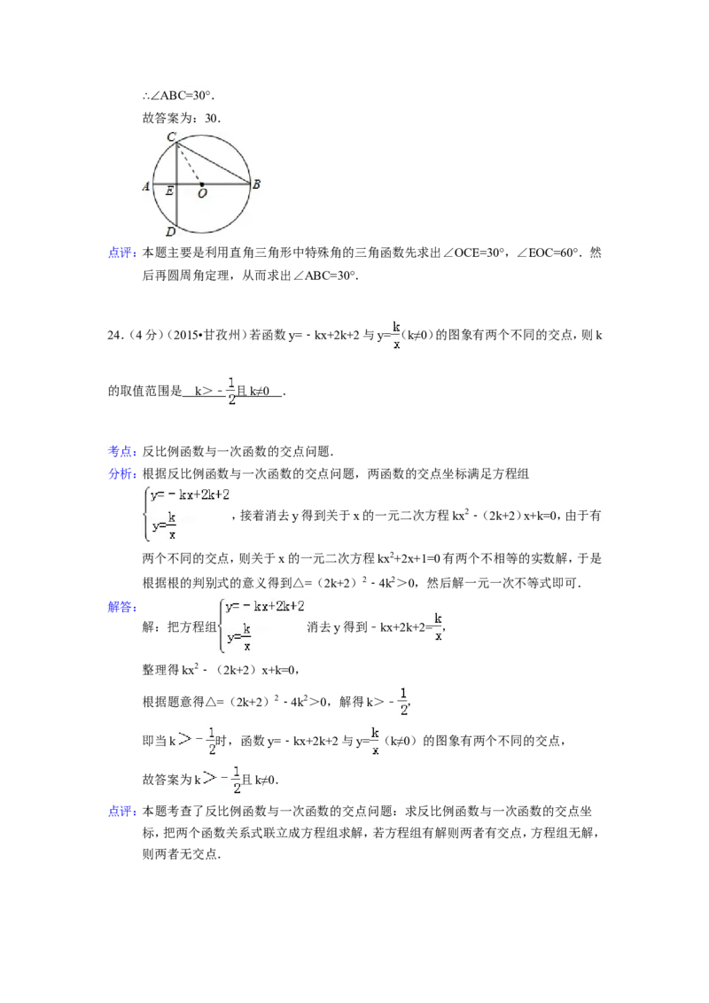 2015年四川省甘孜州、阿坝州中考数学试卷（含解析版）_中考真题_2.数学中考真题2015-2024年_2015年全国中考数学180份