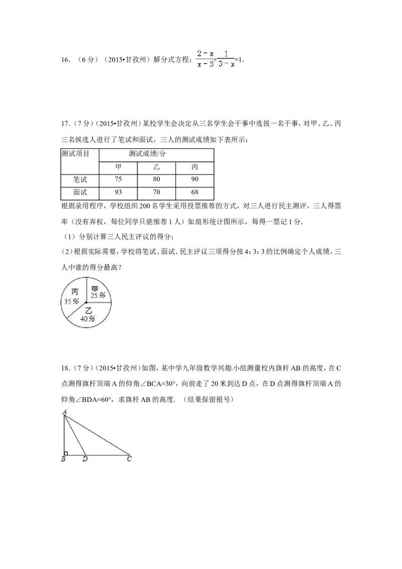 2015年四川省甘孜州、阿坝州中考数学试卷（含解析版）_中考真题_2.数学中考真题2015-2024年_2015年全国中考数学180份