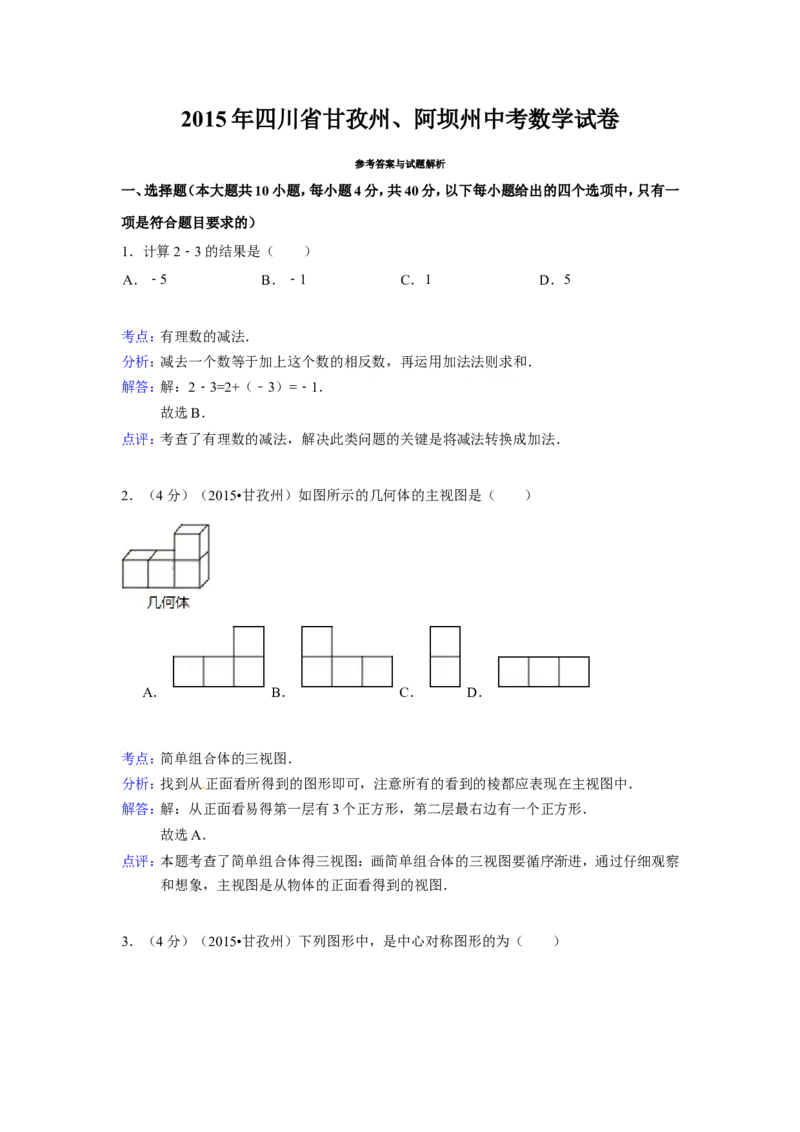 2015年四川省甘孜州、阿坝州中考数学试卷（含解析版）_中考真题_2.数学中考真题2015-2024年_2015年全国中考数学180份