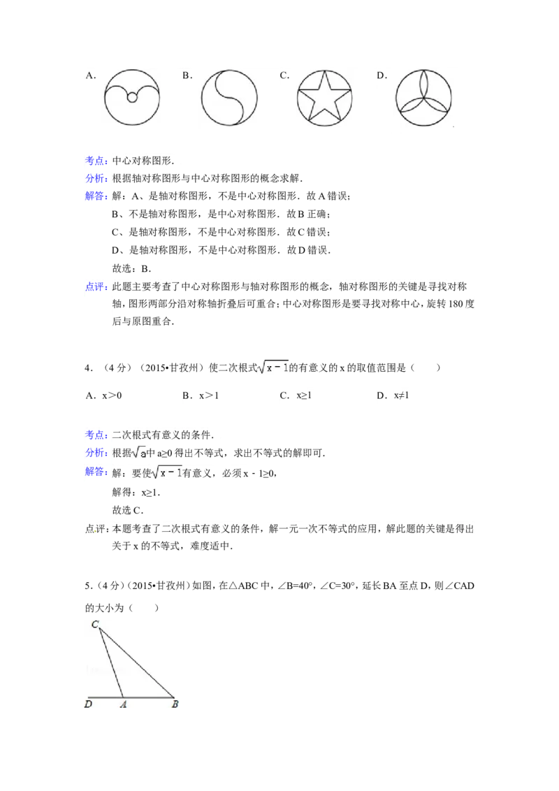 2015年四川省甘孜州、阿坝州中考数学试卷（含解析版）_中考真题_2.数学中考真题2015-2024年_2015年全国中考数学180份