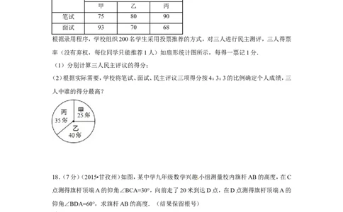 2015年四川省甘孜州、阿坝州中考数学试卷（含解析版）_中考真题_2.数学中考真题2015-2024年_2015年全国中考数学180份